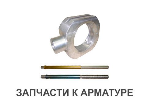 Запчасти к арматуре Запчасти к арматуре